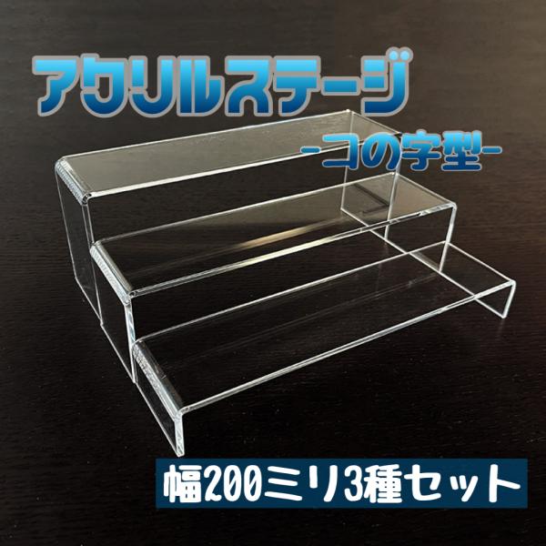 アクリルステージ コの字型 W200 3種セット/幅200mm (20cm) 奥行き50mm
