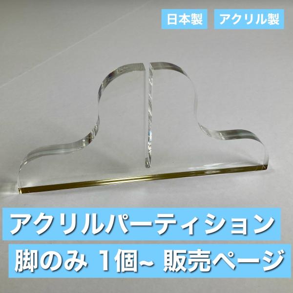パーティションの脚のみ 1個〜 より販売いたします!!お手持ちのパーテーションの脚差し替え分などにご利用ください♪※板厚3ミリパーテーションに対応です。サイズ：W150×H70×D10ミリ色：透明素材：国産アクリル※1個のみの販売ページです...