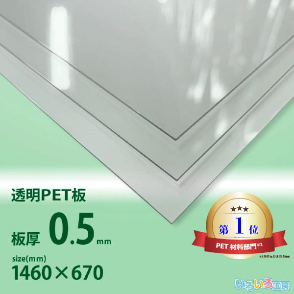 PET板を大判、セル判サイズにてご提供！仕切りや、DIY、工作や自由研究、釣りやオタ活などに！材質：PET色：透明サイズ：146cm×67ｃｍ厚み：0.5ｍｍ厚※保護フィルムはついておりません。※こちらの商品は大判配送品となります。　大判配...