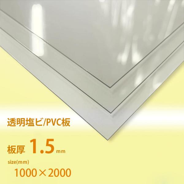 塩ビ板　1.5ｍｍ厚　透明　1000×2000[mm]