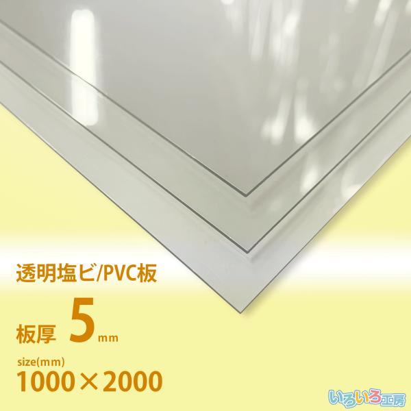 PVC(塩ビ)(透明) 600mm×600mm 厚さ5mm【新鋭産業】-