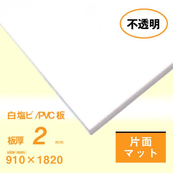 塩ビ板　3ｍｍ厚　白　片面マット（ツヤ消し）　910×1820[mm]