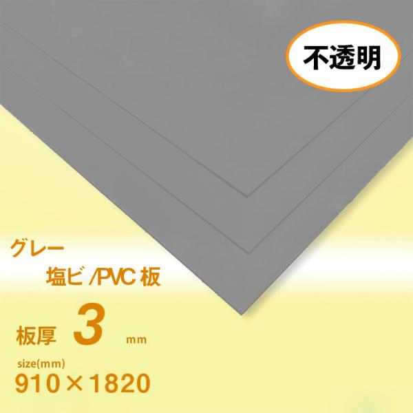 塩ビ板　3ｍｍ厚　グレー　910×1820[mm]