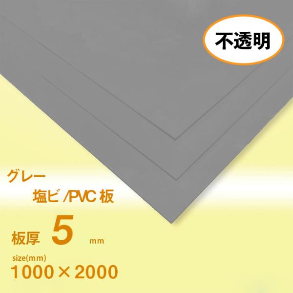 塩ビ板　5ｍｍ厚　グレー　1000×2000[mm]