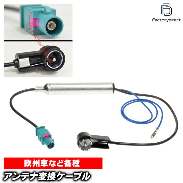 ac-ad1524-04o アンテナ変換ハーネスケーブル ブースター付 Volvo ボルボ V70 XC70 S80など FAKRA(オス) から