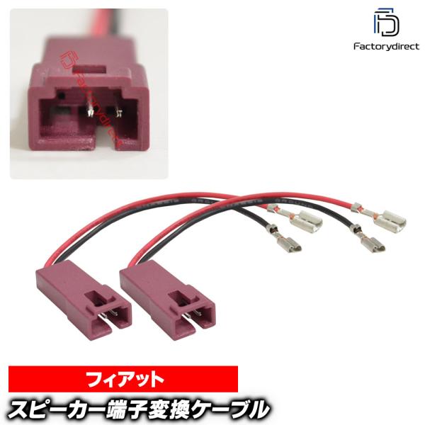 ac-sh11-1045-04a FIAT フィアット (ツィーター)専用 ムルティプラ プント コネクター端子変換アダプター 2本入り DIYユー