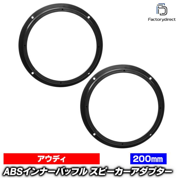 ac-sp27-1320-28h (フロントドア専用) Audi アウディ A5 RS5 (Typ 8W6 2017以降 H29以降) (200mm