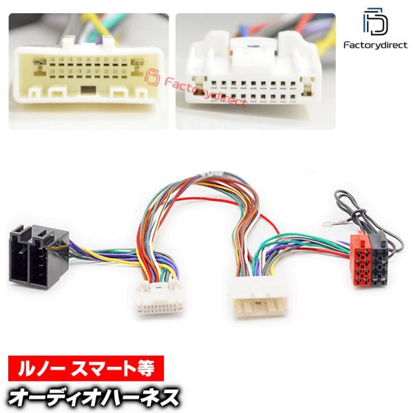 ca-12-236a カーオーディオISO変換可能ハーネスケーブル Renault ルノー キャプチャー カングー マスター3 トゥインゴ (20P