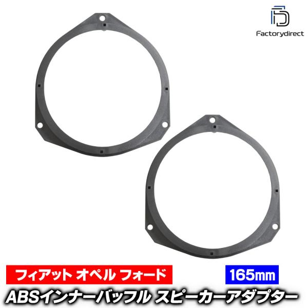 ca-sp14-033a21 (フロントドア専用) Abarth アバルト 500 595 (2008以降 H20以降) (165mm 6.5inc