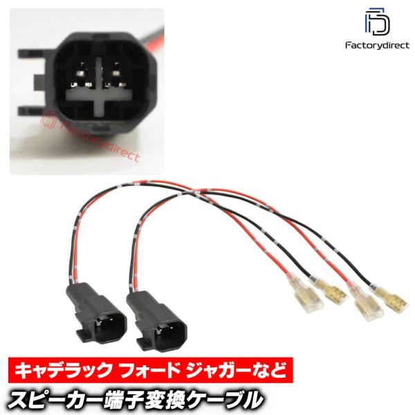 mse-rh-02d04 Lincoln リンカーン専用 スピーカー変換配線ケーブル (2本入り) MKX MKZ ナビゲーター タウンカー (車
