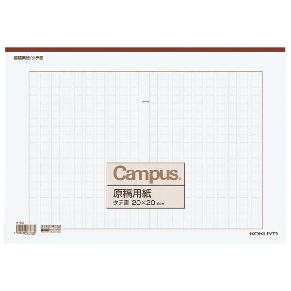 KOKUYO（コクヨ） ケ-60 キャンパス原稿用紙 B4特判縦書（20x20）茶罫