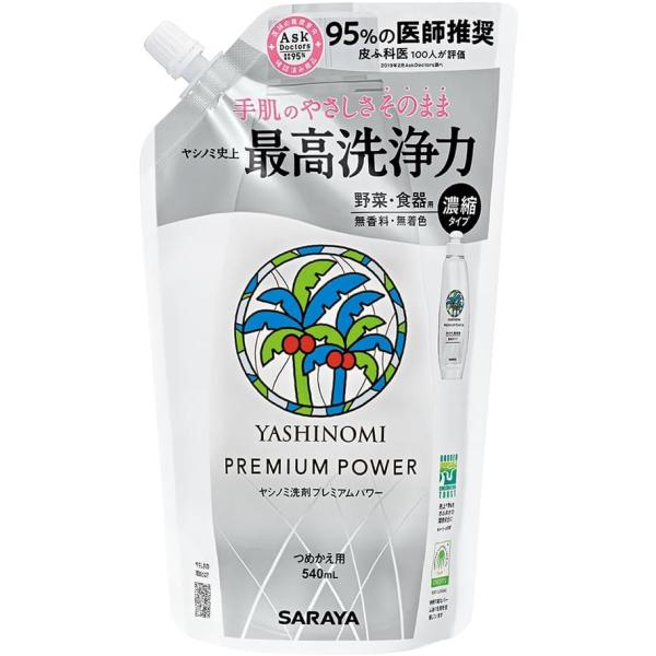 サラヤ　ヤシノミ 洗剤 プレミアムパワー 詰替用 540ml
