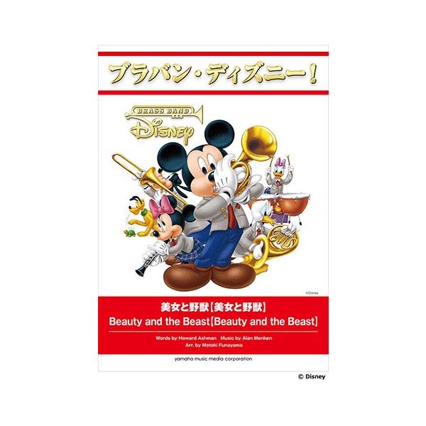 ブラバン・ディズニー！ 美女と野獣【美女と野獣】