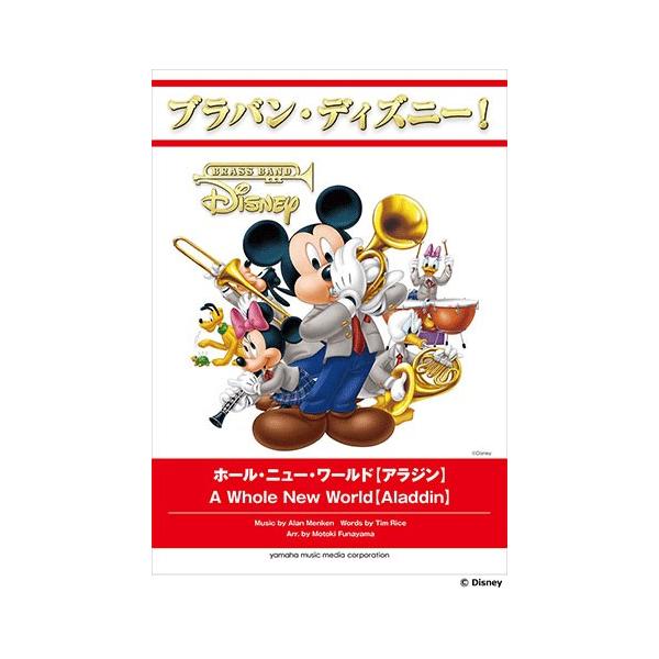 11 2 火 に出荷予定 ブラバン ディズニー ホール ニュー ワールド アラジン Ymm Gtw 大須楽器 通販 Yahoo ショッピング