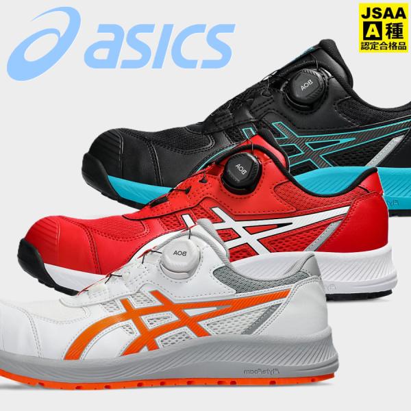 ウィンジョブ 安全靴 アシックス CP219 BOA 1273A092 JSAA規格 A種