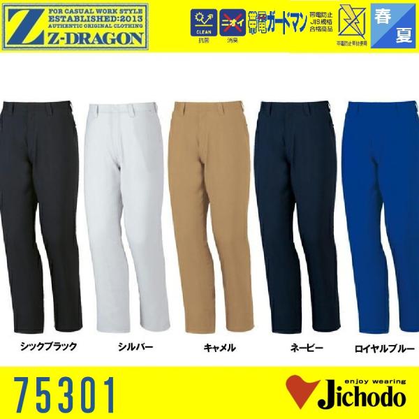 自重堂 (春夏) 製品制電ノータックパンツ 75301 Z-DRAGON 70cm〜120cm