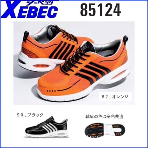 安全靴 ジーべック 85124 セフティシューズ ジーベック XEBEC