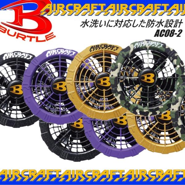 空調ウェア用 エアクラフト バートル AC08-2 ファンユニット BURTLE