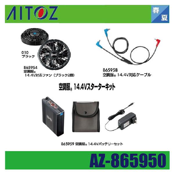 (春夏) アイトス AZ-865950 空調服14.4Vスターターキット ターボモード 大容量 急速充電 AITOZ 春夏) アイトス AZ-865950 空調服14.4Vスターターキット ターボモード