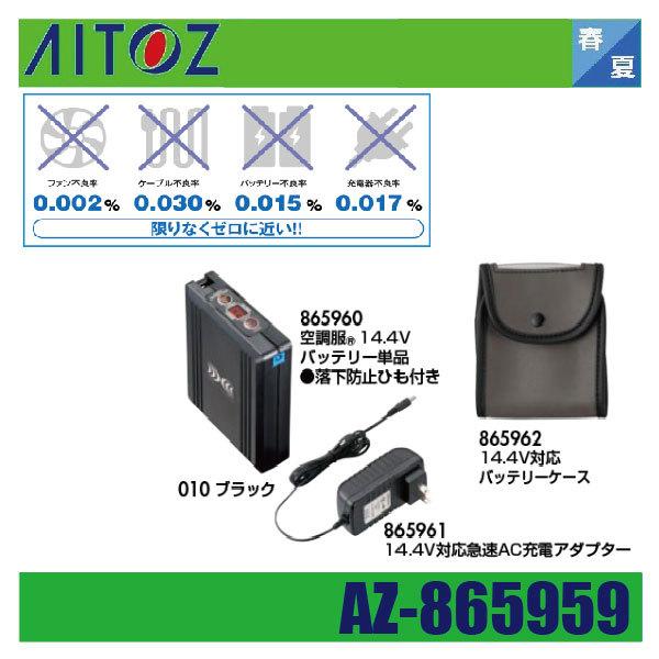 (春夏) アイトス AZ-865959 空調服14.4Vバッテリーセット ターボモード搭載 大容量 急速充電 AITOZ 春夏) アイトス AZ-865959 空調服14.4Vバッテリーセット ターボモード