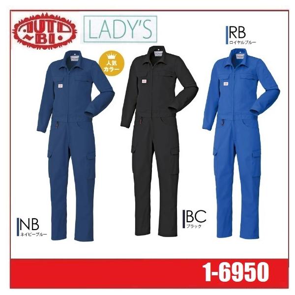 Auto-Bi オートバイ 山田辰 autobi 1-6950 腰割れ式つなぎ服 レディース ツナギ 帯電防止 (社名ネーム一か所無料) oosumi-marutake_autobi-1-6950-lady