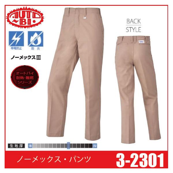 Auto-Bi オートバイ 山田辰 3-2301 ノーメックス・パンツ 帯電防止 防炎 Auto-Bi オートバイ 山田辰 3-2301 ノーメックス・パンツ 帯電防止 防