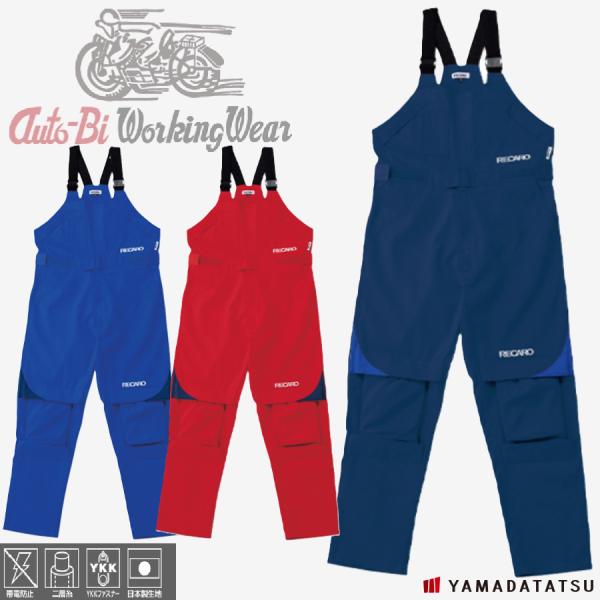 Auto-Bi オートバイ 山田辰 autobi8630 レカロメディカルサロペット 帯電防止 二層糸 YKKファスナー(社名ネーム一か所無料)(すそ直しできます) Auto-Bi オートバイ 山田辰 autobi 8630 レカロメディカルサロペット