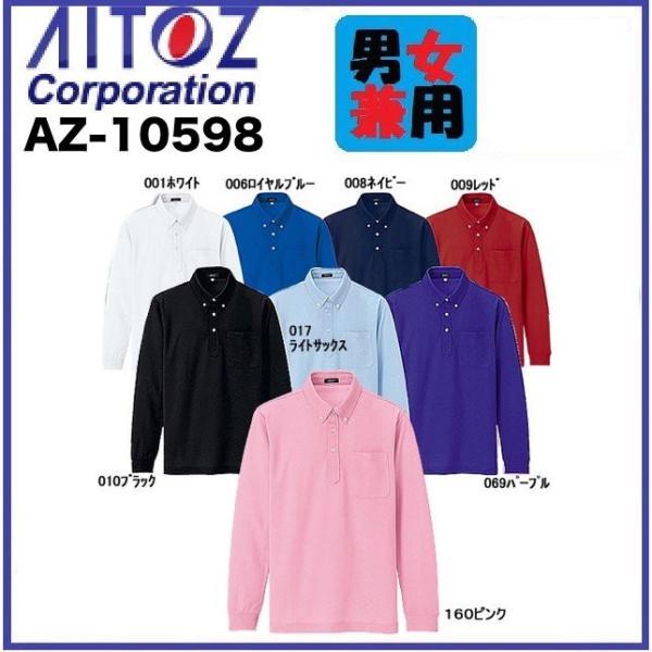 アイトス AZ-10598 吸汗速乾 (クールコンフォート) 長袖ボタンダウン