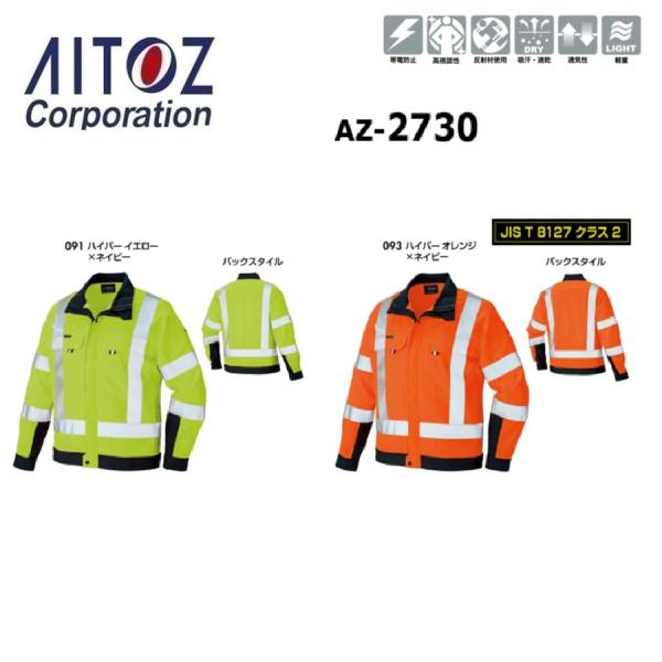 アイトス AZ-2730 長袖ブルゾン (男女兼用) S〜6L (社名ネーム一か所無料) アイトス AZ-2730 長袖ブルゾン(男女兼用) S〜6L(社名ネーム一か所無料