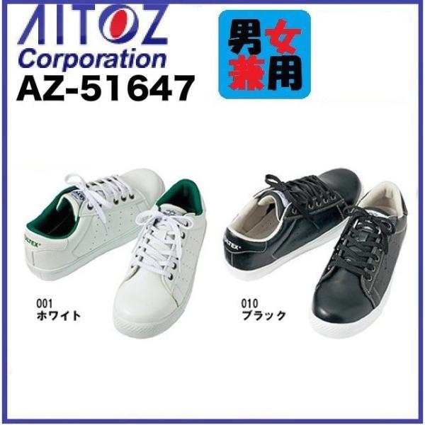 アイトス 安全靴 51647 AZ-51647 セーフティシューズ (男女兼用) AITOZ