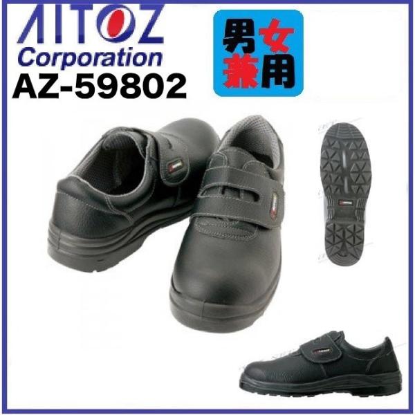 アイトス 安全靴 AZ-59802 セーフティシューズ (ウレタン短靴マジック