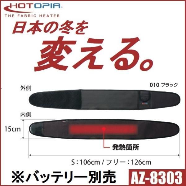 アイトス ホットピアベルト F AZ8303-010-F ベルトのみ) ホットピア専用 ベルト アイトス AZ-8303 AITOZ AZ8303