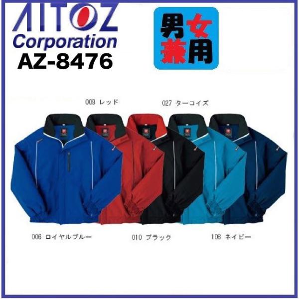 アイトス AZ-8476 防寒ブルゾン(男女兼用) SS〜5L 防風 (社名ネーム一