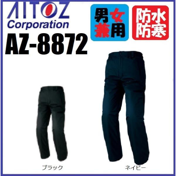 防水防寒パンツ アイトス AZ-8872 (男女兼用) AZ8872 SS〜6L 耐水圧10,000mm/H2O アイトス 防水防寒パンツ AZ-8872 (男女兼用) AZ8872 SS〜6L 耐水圧