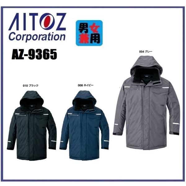アイトス AZ-9365 制電防寒コート (男女兼用) S〜5L (社名ネーム一か所無料) アイトス AZ-9365 制電防寒コート（男女兼用）S〜5L (社名ネーム一か所