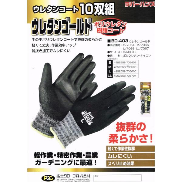 ゴム手袋 ウレタンゴールド 富士グローブ BD-403 120双 (10双組×12ケ) BIG DRAGON ラバーハンズ BD403 軽作業 精密作業 農業 ガーデニング ゴム手袋 ウレタンゴールド 富士グローブ BD-403 120双 (10双組×12ケ