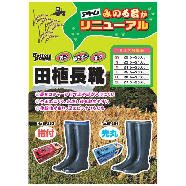 田植長靴 指付 先丸 みのる君 リニューアル 田植え用 長靴 22.5cm〜28.0cm アトム BP-253 BP-254  :BP253-BP254:作業服 キノウェアショップ 通販 