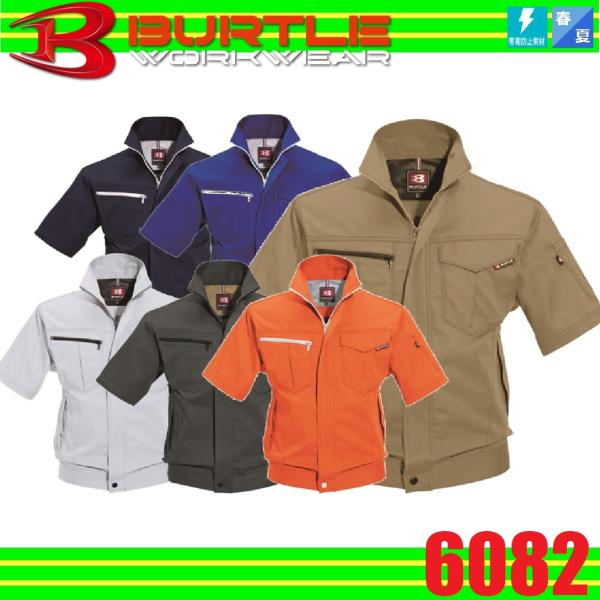 (春夏) バートル 6082 BURTLE 半袖ジャケット 制電 帯電防止素材 JIS T8118 半袖ブルゾン (社名ネーム一か所無料)