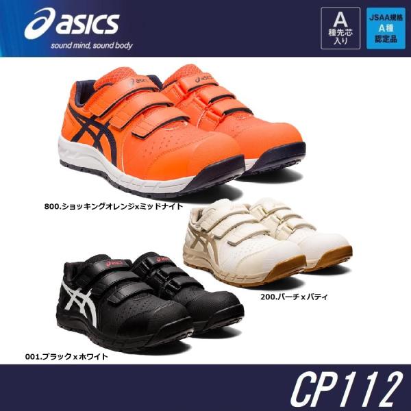 ウィンジョブ 安全靴 アシックス CP112 1273A056 JSAA規格 A種