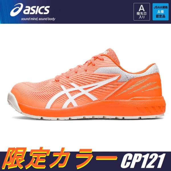 ウィンジョブ (限定カラー) 安全靴 アシックス CP121 1273A078 JSAA