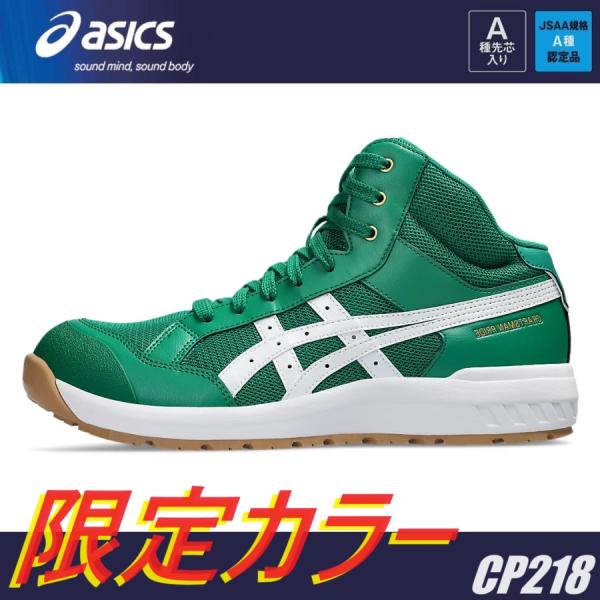 アシックス 安全靴CP218 ウィンジョブ 店内在庫処分 (限定カラー) 安全靴 アシックス CP218