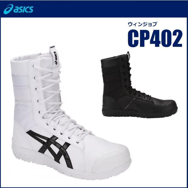 アシックス 安全靴 CP402 ウィンジョブ 1271A002 24.0cm〜31.0cm JSAA規格 A種 プロテクティブスニーカー FCP402  :cp402:作業服 キノウェアショップ 通販 