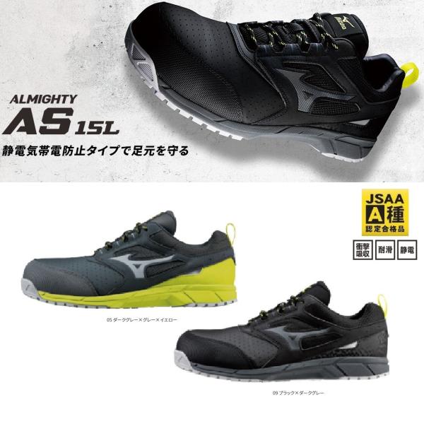 静電気帯電防止) 安全靴 ミズノ オールマイティ AS15L F1GA2002 JSAA規格 A種 22.5cm〜29.0cm ALMIGHTY : F1GA2002:作業服 キノウェアショップ(旧 オオスミ) - 通販 - Yahoo!ショッピング 静電気帯電防止) 安全靴 ミズノ オールマイティ AS15L F1GA2002 JSAA規格 A種 22.5cm〜29.0cm ALMIGHTY : F1GA2002:作業服 キノウェアショップ(旧 オオスミ) - 通販 - Yahoo!ショッピング
