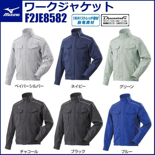 ミズノ F2JE8582 ワークジャケット  MIZUNO JIS T8118 適合品帯電防止 制電素材 ブルゾン 作業服 MIZUNO（ミズノ） ワークジャケット F2JE8582 MIZUNO JIS T8118 適合品