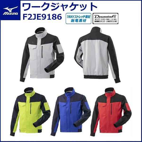 MIZUNO（ミズノ） ワークジャケット F2JE9186 MIZUNO JIS T8118 適合品