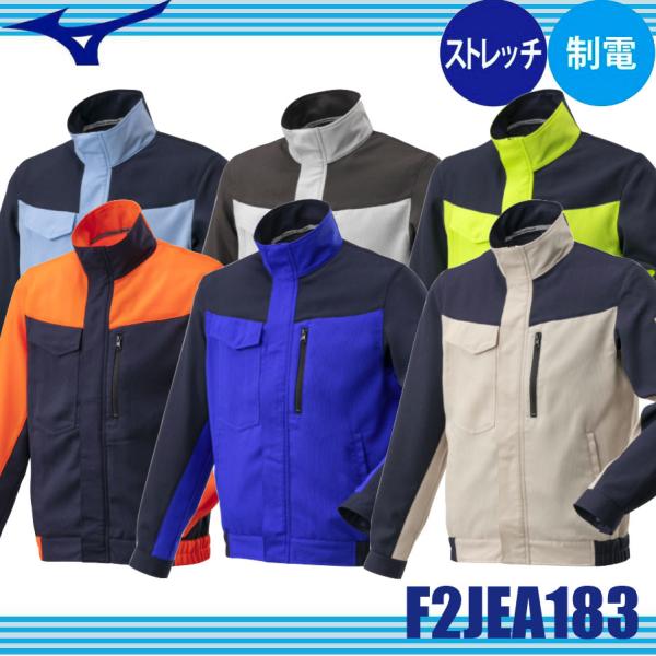 ミズノ F2JEA183 ワークジャケット 作業着 作業服 制電 消臭テープ ストレッチ エコマーク認定商品 (社名ネーム一か所無料) oosumi-marutake_f2jea183