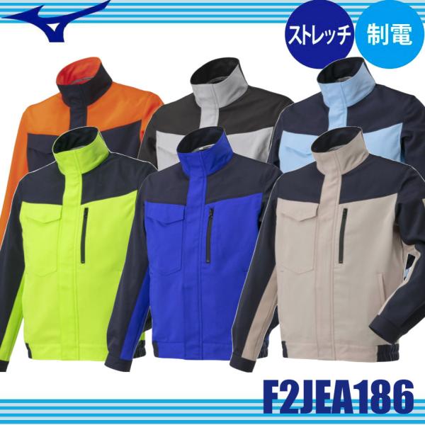 ミズノ F2JEA186 ワークジャケット 作業着 作業服 制電 消臭テープ ストレッチ エコマーク認定商品 (社名ネーム一か所無料) oosumi-marutake_f2jea186