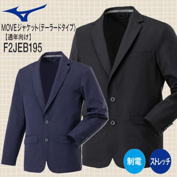 ミズノ F2JEB195 MOVEジャケット S〜4XL 制電素材 消臭 ダイナモーションフィット ストレッチ MIZUNO (社名ネーム一か所無料) MIZUNO（ミズノ） F2JEB195 MOVEジャケット S〜4XL 制電素材 消臭