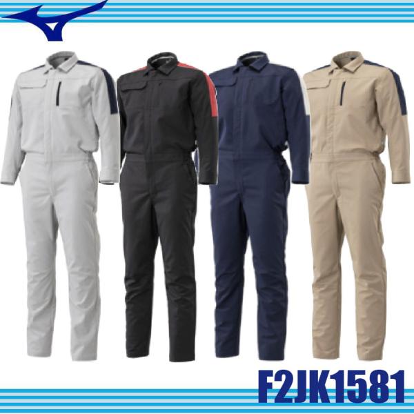 ミズノ つなぎ F2JK1581 MIZUNO 作業服 通年向け 制電素材 消臭テープ ストレッチ (社名ネーム一か所無料)(すそ直しできます) ミズノ つなぎ F2JK1581 MIZUNO 作業服 通年向け 制電素材 消臭テープ