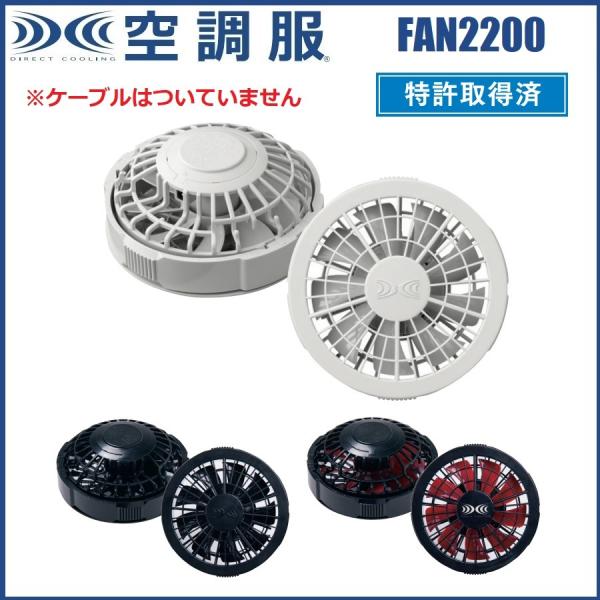 �󒲕� �����^�b�`�t�@�� (�P�i) FAN2200G FAN2200B FAN2200R AZ-865929 AZ-865930